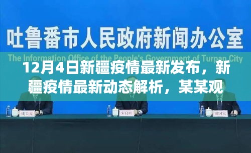 某某观点下的新疆疫情最新动态解析与观察思考，12月4日最新发布