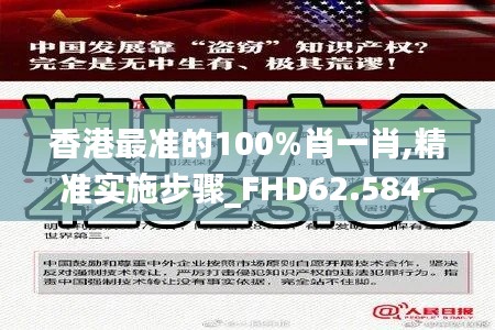 香港最准的100%肖一肖,精准实施步骤_FHD62.584-4