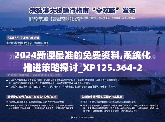 2024新澳最准的免费资料,系统化推进策略探讨_XP125.364-2