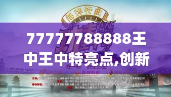 77777788888王中王中特亮点,创新解析执行_专业版47.731-9