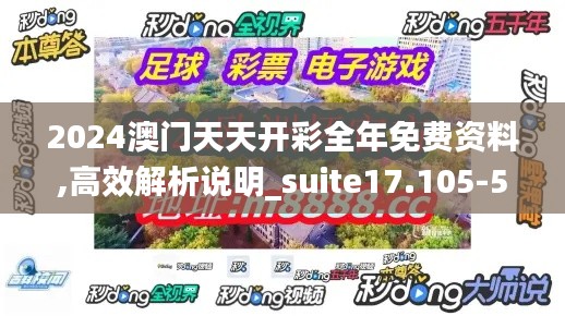 2024澳门天天开彩全年免费资料,高效解析说明_suite17.105-5