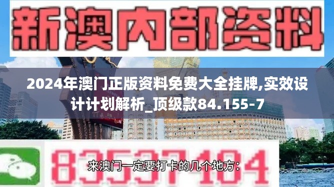 2024年澳门正版资料免费大全挂牌,实效设计计划解析_顶级款84.155-7