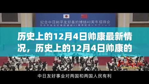 帅康辉煌与创新历程，历史上的12月4日最新动态回顾