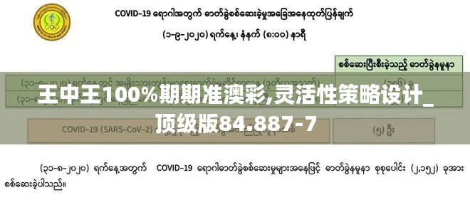 王中王100%期期准澳彩,灵活性策略设计_顶级版84.887-7