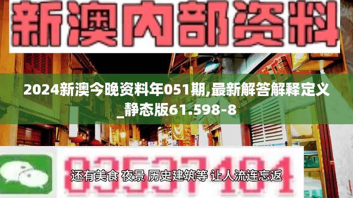 2024新澳今晚资料年051期,最新解答解释定义_静态版61.598-8