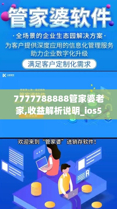 7777788888管家婆老家,收益解析说明_ios59.366-3