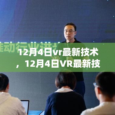 12月4日VR最新技术革新，正反观点分析与探讨