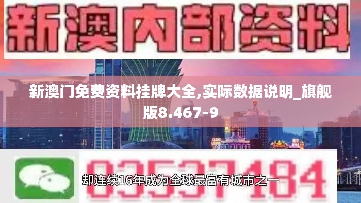 新澳门免费资料挂牌大全,实际数据说明_旗舰版8.467-9