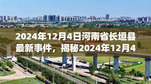 揭秘，河南省长垣县最新事件全记录（2024年12月4日）