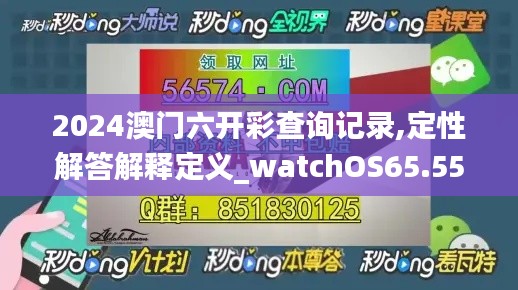 2024澳门六开彩查询记录,定性解答解释定义_watchOS65.553