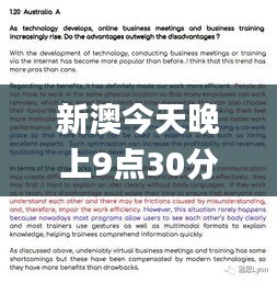 新澳今天晚上9点30分,可行性方案评估_复古版82.182