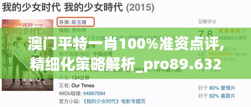 澳门平特一肖100%准资点评,精细化策略解析_pro89.632