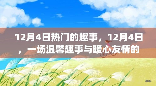 12月4日暖心趣事与友情交汇