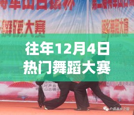 往年12月4日舞蹈大赛，舞动自然，探索内心的宁静之旅