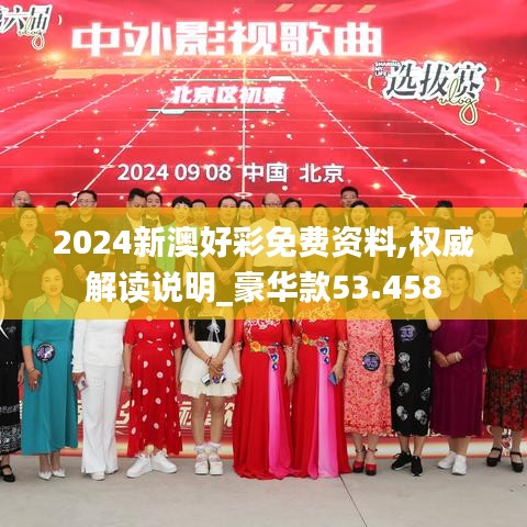 2024新澳好彩免费资料,权威解读说明_豪华款53.458