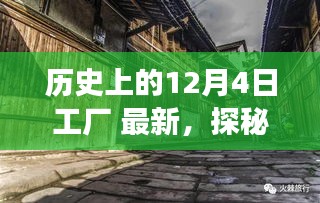 探秘历史深处的宝藏工厂，独特体验之旅在12月4日的探秘之旅