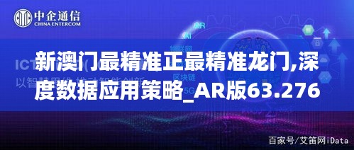 新澳门最精准正最精准龙门,深度数据应用策略_AR版63.276