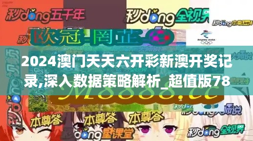 2024澳门天天六开彩新澳开奖记录,深入数据策略解析_超值版78.935