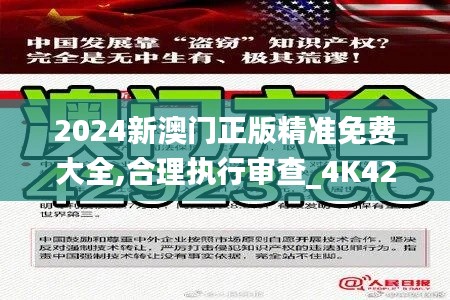 2024新澳门正版精准免费大全,合理执行审查_4K42.162