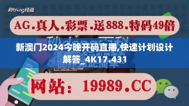 新澳门2024今晚开码直播,快速计划设计解答_4K17.431