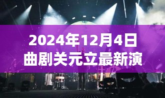 关元立2024年曲剧盛宴最新演唱深度解析及聚焦曲剧风采