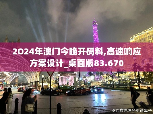 2O24年澳门今晚开码料,高速响应方案设计_桌面版83.670