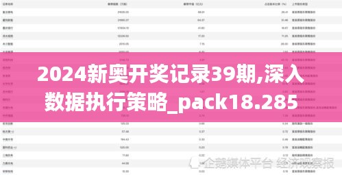 2024新奥开奖记录39期,深入数据执行策略_pack18.285