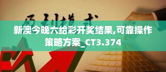 新澳今晚六给彩开奖结果,可靠操作策略方案_CT3.374