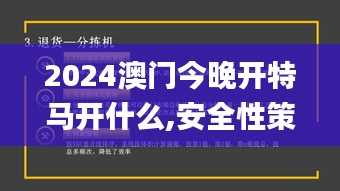 2024澳门今晚开特马开什么,安全性策略评估_Phablet65.627