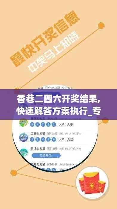 香巷二四六开奖结果,快速解答方案执行_专属款30.868