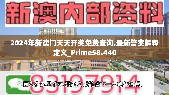 2024年新澳门天天开奖免费查询,最新答案解释定义_Prime58.440