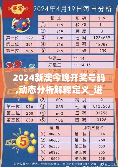 2024新澳今晚开奖号码,动态分析解释定义_进阶款45.735