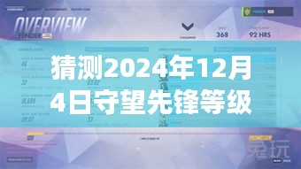 守望先锋等级边框最新预测，展望2024年12月4日的猜想与变化