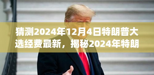 揭秘特朗普2024大选经费最新动态，资金动向、展望与猜测