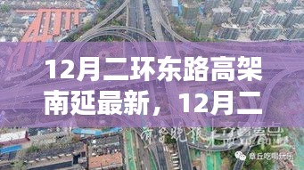 12月二环东路高架南延全面评测与最新介绍