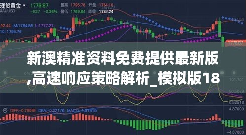 新澳精准资料免费提供最新版,高速响应策略解析_模拟版188.812