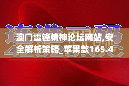 澳门雷锋精神论坛网站,安全解析策略_苹果款165.469