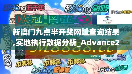 新澳门九点半开奖网址查询结果,实地执行数据分析_Advance2.254