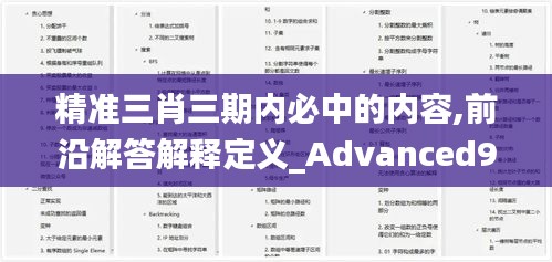 精准三肖三期内必中的内容,前沿解答解释定义_Advanced90.623