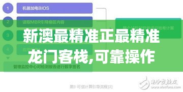 新澳最精准正最精准龙门客栈,可靠操作策略方案_超值版142.992