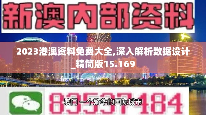 2023港澳资料免费大全,深入解析数据设计_精简版15.169