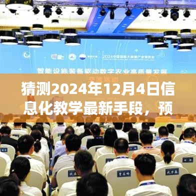 信息化教学新手段展望，预测未来之光（2024年视角）