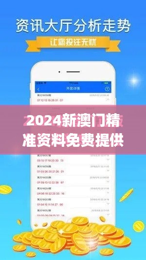 2024新澳门精准资料免费提供,高效性计划实施_顶级款40.204