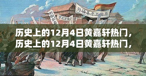 历史上的黄嘉轩，12月4日的热门人物全面评测与介绍