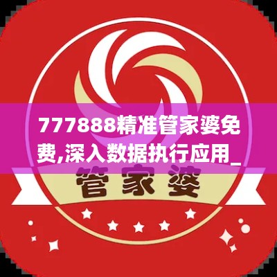 777888精准管家婆免费,深入数据执行应用_pro98.127