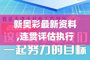 新奥彩最新资料,连贯评估执行_定制版3.818