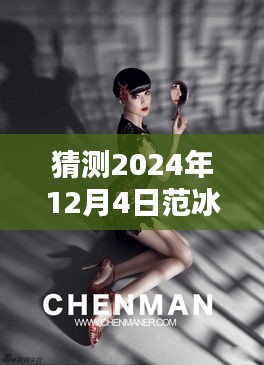 范冰冰最新时尚猜想，深度测评与介绍，展望2024年12月4日的时尚风采