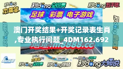 澳门开奖结果+开奖记录表生肖,专业执行问题_4DM162.692