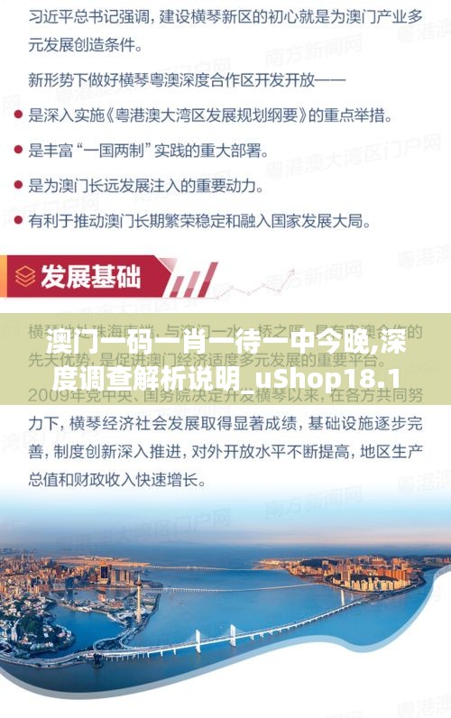 澳门一码一肖一待一中今晚,深度调查解析说明_uShop18.128