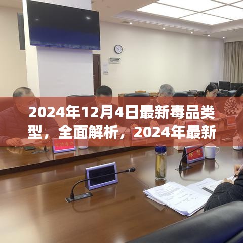 全面解析，2024年最新毒品类型介绍——特性、体验、竞争对比与目标用户群体探讨